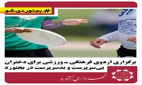 برگزاری اردوی فرهنگی ـ ورزشی برای دختران بی‌سرپرست و بدسرپرست در بجنورد